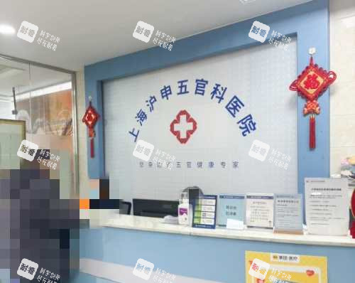 上海滬申五官科眼科?？魄芭_