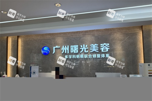廣州曙光整形醫(yī)院疤痕科導診臺