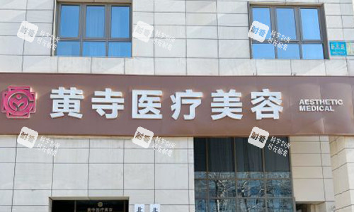 北京黃寺醫(yī)療美容的室外門頭