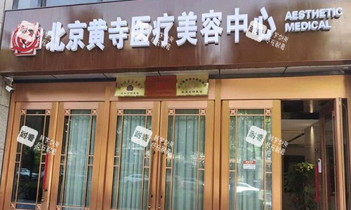 北京黃寺醫(yī)療美容室外門頭