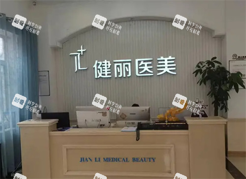 西安健麗醫(yī)美前臺(tái)