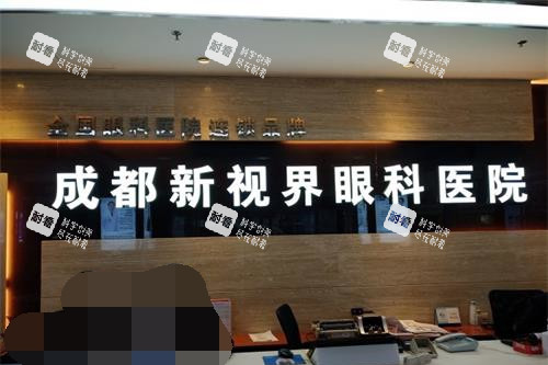 成都新視界眼科前臺
