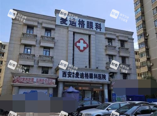 西安麥迪格眼科外觀大樓 西安麥迪格眼科外觀大樓