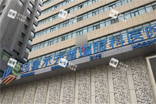 烏魯木齊普瑞眼科醫(yī)院門頭 烏魯木齊普瑞眼科醫(yī)院門頭