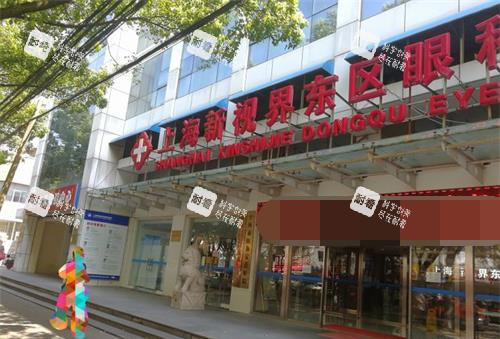 上海新視界眼科浦東院區(qū)