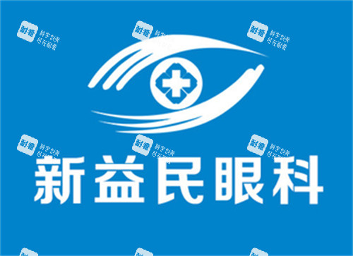 臨沂新益民眼科logo圖片