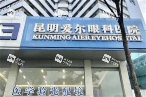昆明愛爾眼科醫(yī)院大門