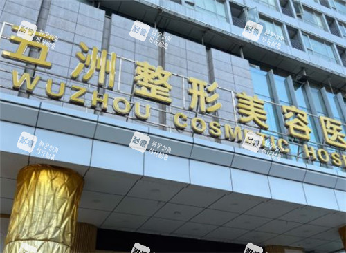 武漢五洲整形門頭