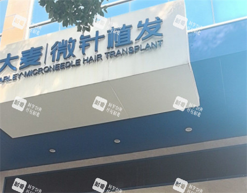 溫州大麥植發(fā)門頭 溫州大麥植發(fā)門頭