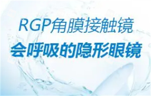 RGP眼鏡是什么
