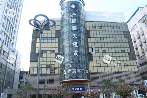 合肥曙光植發(fā)醫(yī)院大樓