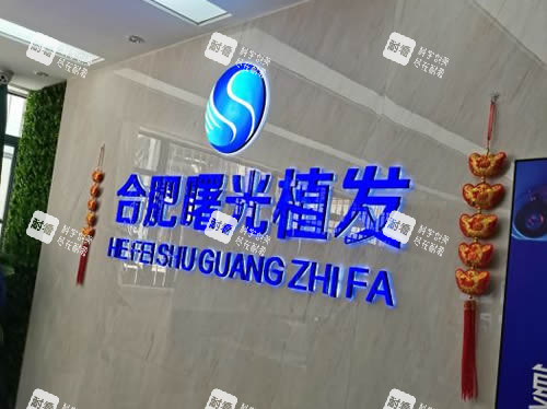 合肥曙光植發(fā)招牌展示