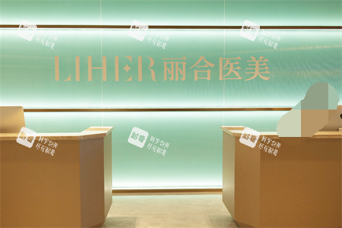 北京麗合整形醫(yī)院導醫(yī)臺 北京麗合整形醫(yī)院導醫(yī)臺