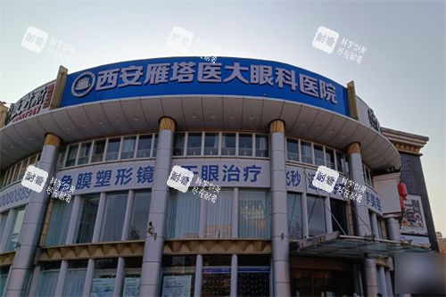 西安醫(yī)大眼科醫(yī)院外景門頭