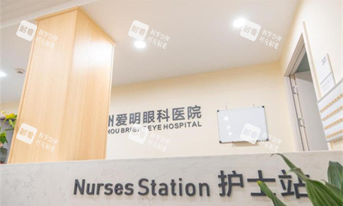 梅州愛明眼科護士站