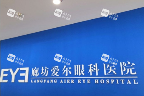 查詢26年廊坊愛爾眼科醫(yī)院收費(fèi)價(jià)目表，近視手術(shù)&白內(nèi)障&OK鏡&斜視及青光眼費(fèi)用