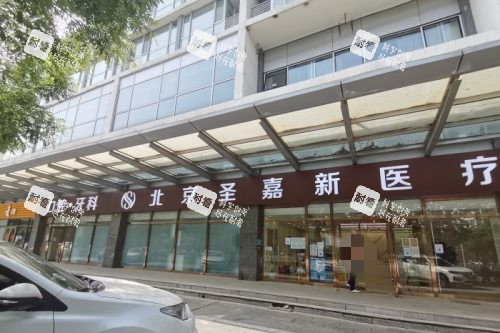 北京圣嘉新醫(yī)療美容醫(yī)院大門