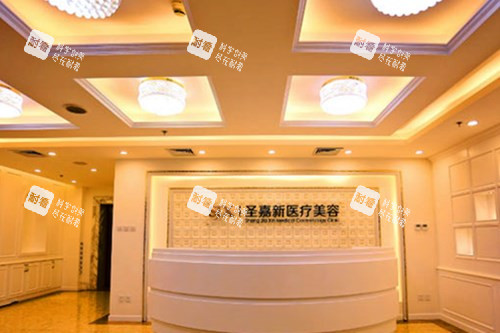 北京圣嘉新整形前臺(tái)大廳