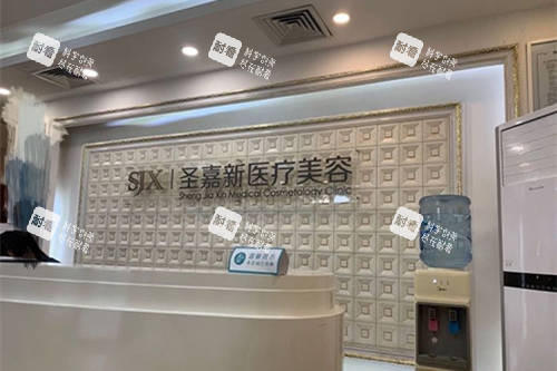 北京圣嘉新醫(yī)療美容醫(yī)院前臺(tái)