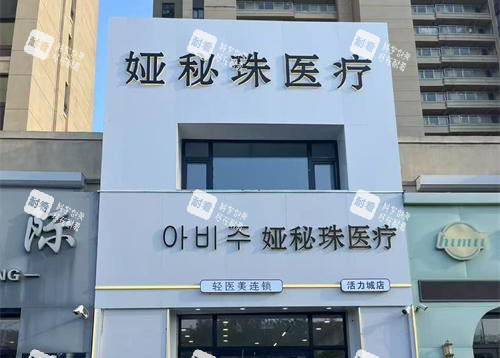 長春婭秘珠醫(yī)療美容外觀大樓