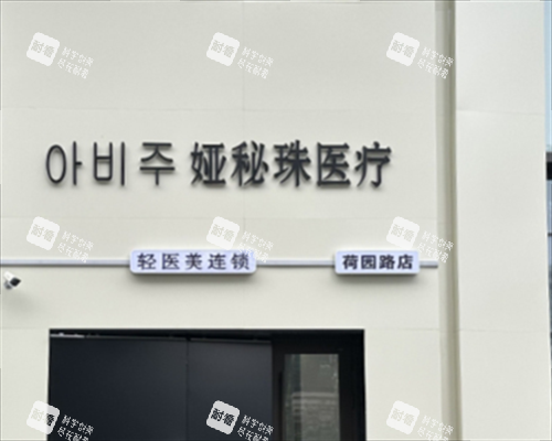 長春婭秘珠醫(yī)療美容外觀