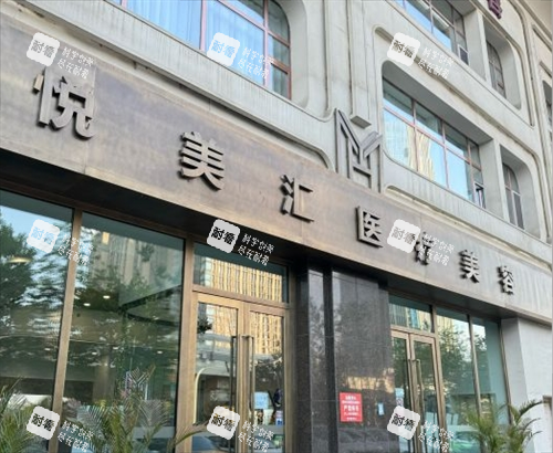 長(zhǎng)春悅美匯整形門頭外觀