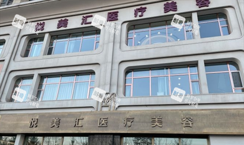 長(zhǎng)春悅美匯醫(yī)療美容門頭展示