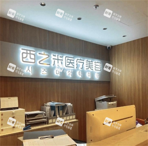 長春西之米醫(yī)療美容前臺圖