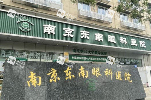 南京東南眼科醫(yī)院外景