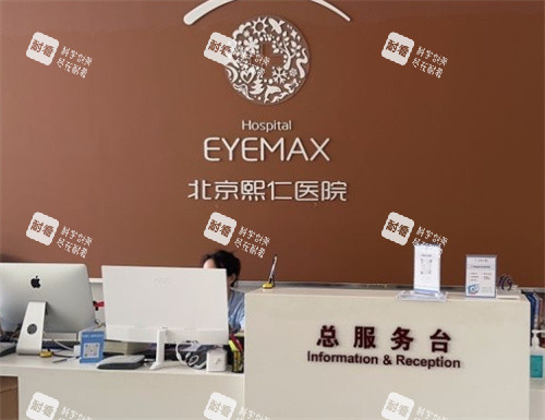 北京熙仁眼科前臺