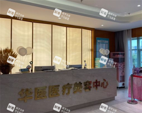 呼和浩特華醫(yī)整形前臺(tái)環(huán)境圖