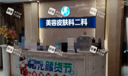 佛山曙光金子整形美容科前臺