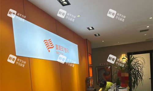 懷化美蒂珂醫(yī)療美容前臺圖