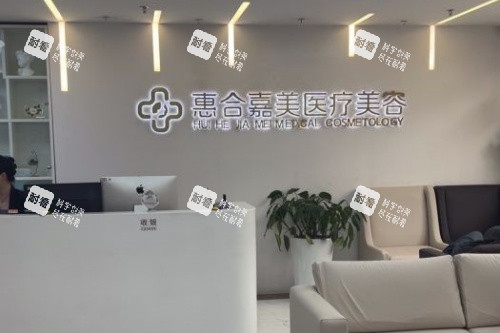 北京惠合嘉美整形導(dǎo)診臺(tái)