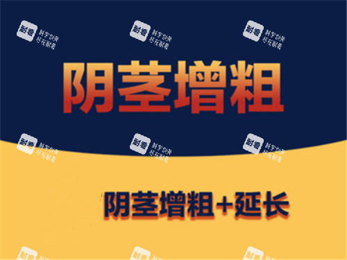 陰莖增大增粗宣傳圖示 陰莖增大增粗宣傳圖示