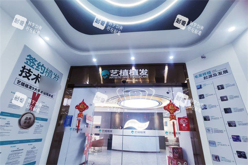 嘉興藝植醫(yī)療植發(fā)大門 嘉興藝植醫(yī)療植發(fā)大門