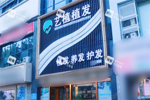 嘉興藝植醫(yī)療植發(fā)門頭 嘉興藝植醫(yī)療植發(fā)門頭