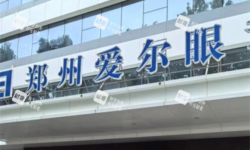 鄭州愛爾眼科醫(yī)院地址：二七區(qū)航海中路99號！營業(yè)時間/預約方式同步告知