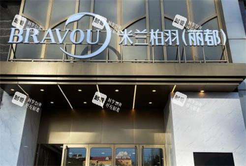 北京米蘭柏羽麗都醫(yī)療美容門頭 北京米蘭柏羽麗都醫(yī)療美容門頭