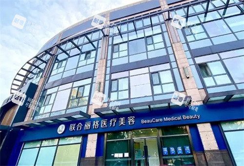 北京聯(lián)合麗格整形外觀圖