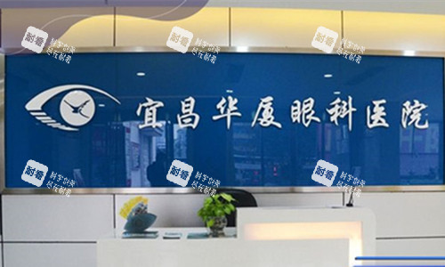 宜昌華廈眼科前臺(tái)圖