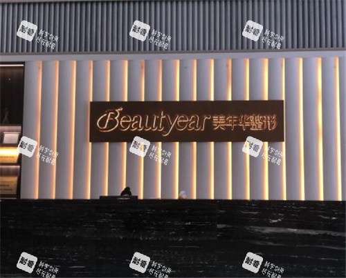 恩施美年華整形logo墻 恩施美年華整形logo墻