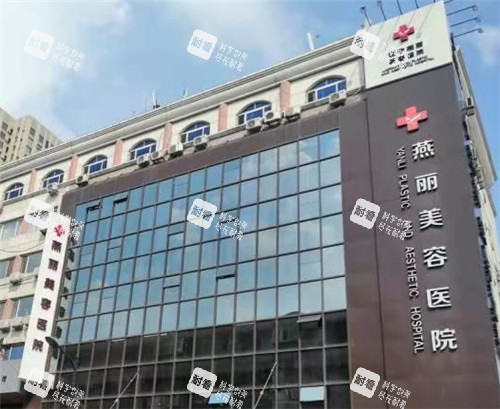 鞍山燕麗整形門頭照