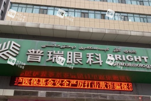 烏魯木齊普瑞眼科醫(yī)院預約掛號攻略：近視矯正-白內(nèi)障-斜視等眼科疾病治療可預約