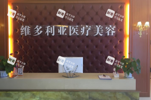 安慶維多利亞整形前臺(tái)圖