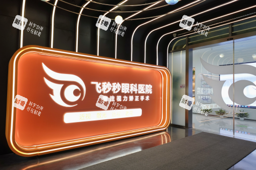 杭州飛秒秒眼科醫(yī)院品牌墻