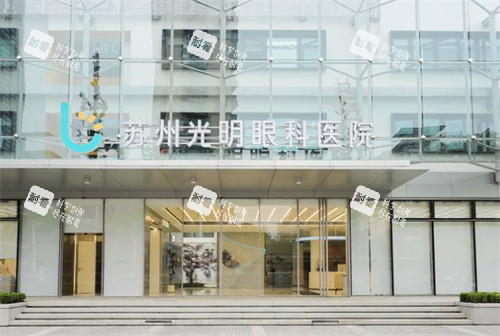 蘇州光明眼科醫(yī)院門頭