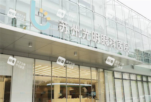 蘇州光明眼科醫(yī)院外立面