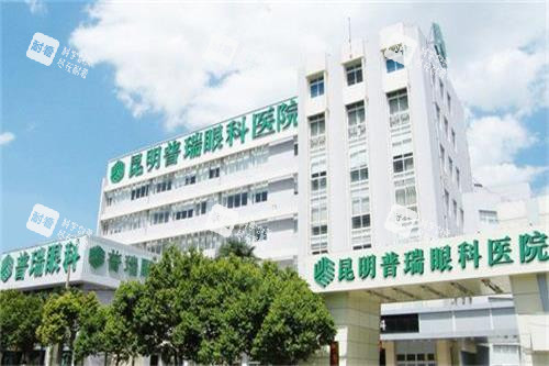 昆明普瑞眼科醫(yī)院外觀