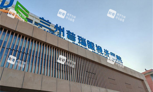 蘭州普瑞眼科醫(yī)院簡(jiǎn)介，地址電話(huà)，醫(yī)生團(tuán)隊(duì)介紹，預(yù)約方式等詳細(xì)整理匯總